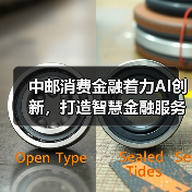 中邮消费金融着力AI创新,打造智慧金融服务(图2) 中邮消费金融着力AI创新,打造智慧金融服务(图2)