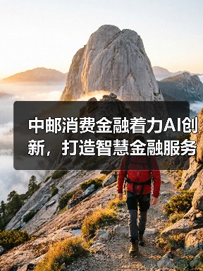 中邮消费金融着力AI创新,打造智慧金融服务(图4) 中邮消费金融着力AI创新,打造智慧金融服务(图4)