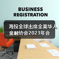 海投全球出席全美华人金融协会2023年会