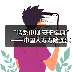 “情系巾帼 守护健康”——中国人寿寿险连江支公司走进东湖镇开展保险宣传活动(图2) “情系巾帼 守护健康”——中国人寿寿险连江支公司走进东湖镇开展保险宣传活动(图2)
