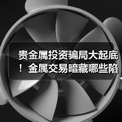 贵金属投资骗局大起底!金属交易暗藏哪些陷阱?(图2) 贵金属投资骗局大起底!金属交易暗藏哪些陷阱?(图2)