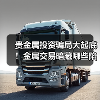贵金属投资骗局大起底！金属交易暗藏哪些陷