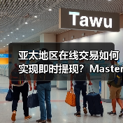 亚太地区在线交易如何实现即时提现?Mastercard Send助力平台提升效率(图1) 亚太地区在线交易如何实现即时提现?Mastercard Send助力平台提升效率(图1)