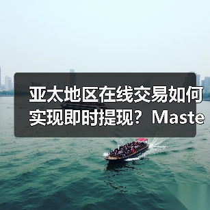 亚太地区在线交易如何实现即时提现?Mastercard Send助力平台提升效率(图2) 亚太地区在线交易如何实现即时提现?Mastercard Send助力平台提升效率(图2)