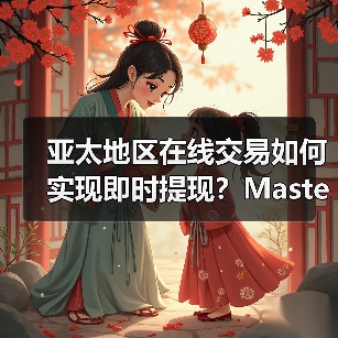 亚太地区在线交易如何实现即时提现?Mastercard Send助力平台提升效率(图3) 亚太地区在线交易如何实现即时提现?Mastercard Send助力平台提升效率(图3)