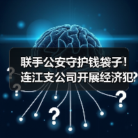 联手公安守护钱袋子！连江支公司开展经济犯罪防范宣传日(图1)