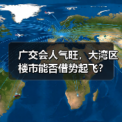 广交会人气旺,大湾区楼市能否借势起飞?(图2) 广交会人气旺,大湾区楼市能否借势起飞?(图2)