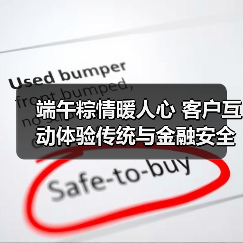 端午粽情暖人心 客户互动体验传统与金融安