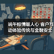 端午粽情暖人心 客户互动体验传统与金融安全(图2) 端午粽情暖人心 客户互动体验传统与金融安全(图2)