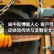 端午粽情暖人心 客户互动体验传统与金融安全(图4) 端午粽情暖人心 客户互动体验传统与金融安全(图4)