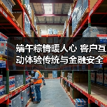 端午粽情暖人心 客户互动体验传统与金融安全(图3) 端午粽情暖人心 客户互动体验传统与金融安全(图3)