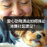 爱心助残活动如何推动清廉社区建设?(图1) 爱心助残活动如何推动清廉社区建设?(图1)
