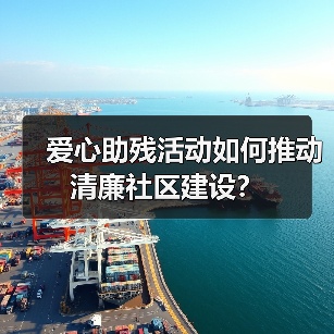 爱心助残活动如何推动清廉社区建设?(图3) 爱心助残活动如何推动清廉社区建设?(图3)