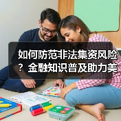 如何防范非法集资风险？金融知识普及助力美好生活(图2)
