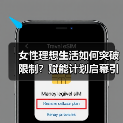 女性理想生活如何突破限制?赋能计划启幕引热议(图2) 女性理想生活如何突破限制?赋能计划启幕引热议(图2)