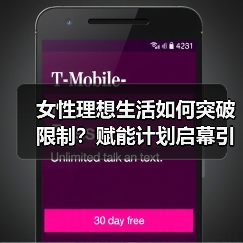 女性理想生活如何突破限制?赋能计划启幕引热议(图1) 女性理想生活如何突破限制?赋能计划启幕引热议(图1)