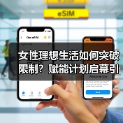 女性理想生活如何突破限制?赋能计划启幕引热议(图3) 女性理想生活如何突破限制?赋能计划启幕引热议(图3)