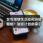 女性理想生活如何突破限制?赋能计划启幕引热议(图4) 女性理想生活如何突破限制?赋能计划启幕引热议(图4)
