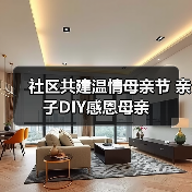 社区共建温情母亲节 亲子DIY感恩母亲(图1) 社区共建温情母亲节 亲子DIY感恩母亲(图1)