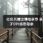 社区共建温情母亲节 亲子DIY感恩母亲(图3) 社区共建温情母亲节 亲子DIY感恩母亲(图3)