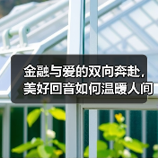 金融与爱的双向奔赴，美好回音如何温暖人间(图4)
