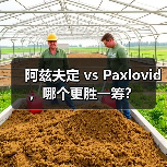 阿兹夫定 vs Paxlovid,哪个更胜一筹?(图2) 阿兹夫定 vs Paxlovid,哪个更胜一筹?(图2)