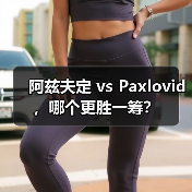 阿兹夫定 vs Paxlovid,哪个更胜一筹?(图3) 阿兹夫定 vs Paxlovid,哪个更胜一筹?(图3)
