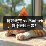 阿兹夫定 vs Paxlovid,哪个更胜一筹?(图4) 阿兹夫定 vs Paxlovid,哪个更胜一筹?(图4)
