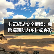 共筑旅游安全屏障：保险捐赠助力乡村振兴发展(图1)