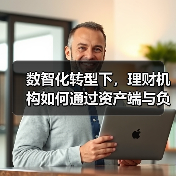 数智化转型下，理财机构如何通过资产端与负债端协同应对净值化挑战？(图1)