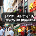 陆文杰:A股市场长期竞争力凸显 投资者应坚定信心(图4) 陆文杰:A股市场长期竞争力凸显 投资者应坚定信心(图4)