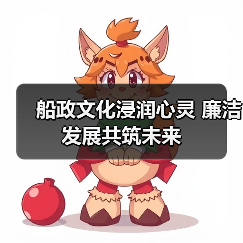 船政文化浸润心灵 廉洁发展共筑未来(图4)