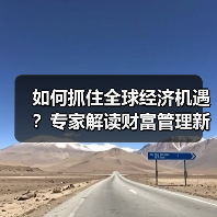 如何抓住全球经济机遇?专家解读财富管理新趋势(图4) 如何抓住全球经济机遇?专家解读财富管理新趋势(图4)