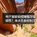 中产家庭如何增强财富韧性?李永乐教你科学应对风险(图2) 中产家庭如何增强财富韧性?李永乐教你科学应对风险(图2)