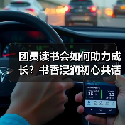 团员读书会如何助力成长?书香浸润初心共话青年担当(图1) 团员读书会如何助力成长?书香浸润初心共话青年担当(图1)