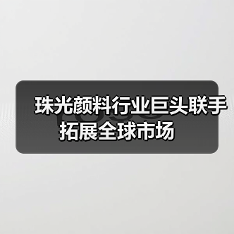 珠光颜料行业巨头联手拓展全球市场(图2) 珠光颜料行业巨头联手拓展全球市场(图2)
