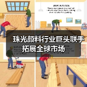 珠光颜料行业巨头联手拓展全球市场(图1) 珠光颜料行业巨头联手拓展全球市场(图1)