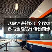 八段锦进社区!全民健身与金融防诈活动同步展开(图2) 八段锦进社区!全民健身与金融防诈活动同步展开(图2)