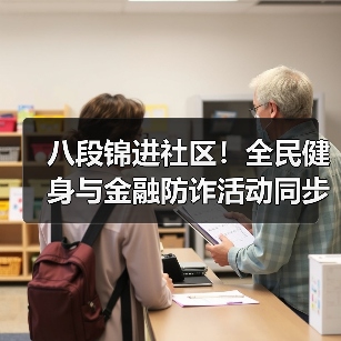 八段锦进社区!全民健身与金融防诈活动同步展开(图1) 八段锦进社区!全民健身与金融防诈活动同步展开(图1)