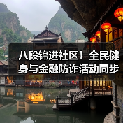 八段锦进社区!全民健身与金融防诈活动同步展开(图4) 八段锦进社区!全民健身与金融防诈活动同步展开(图4)