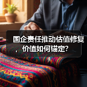 国企责任推动估值修复，价值如何锚定？(图1)