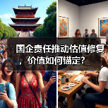 国企责任推动估值修复，价值如何锚定？(图4)