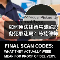 如何用法律智慧破解职务犯罪迷局？陈楠律师办案启示(图1)