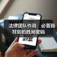 法律团队作战：必答题背后的胜局密码(图3)