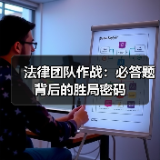 法律团队作战：必答题背后的胜局密码(图4)