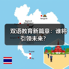 双语教育新篇章：谁将引领未来？(图4)