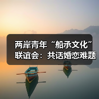 两岸青年“船承文化”联谊会：共话婚恋难题迎十五五规划(图3)