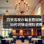 四类高发诈骗套路揭秘，如何识破虚假投资理财陷阱？(图2)
