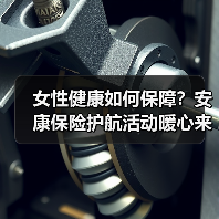 女性健康如何保障？安康保险护航活动暖心来袭(图1)
