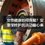 女性健康如何保障？安康保险护航活动暖心来袭(图2)